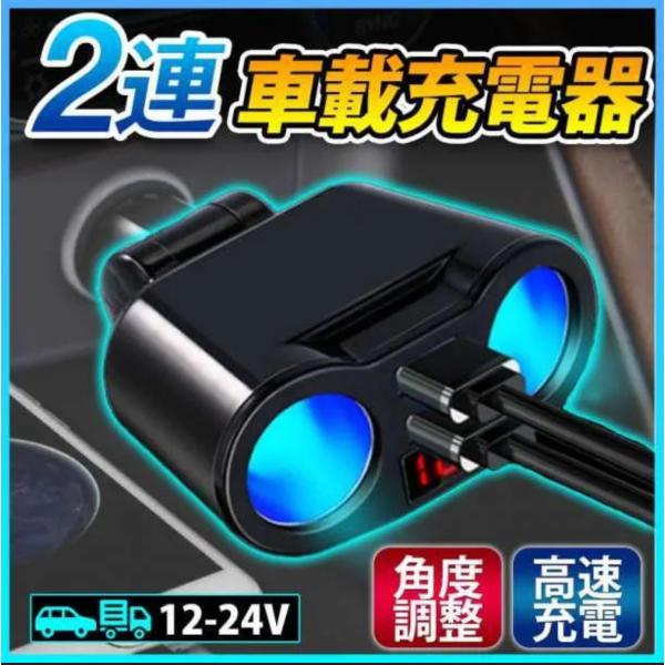 商品説明2連シガーソケットとUSBポートを搭載！簡単に設置ができるから便利！ソケットが2個と2USBポートが搭載されておりもう電源で困ることがございません！車のシガーソケットに挿すだけで車の可能性が無限大に！差し込み放題！【注意事項】USB...