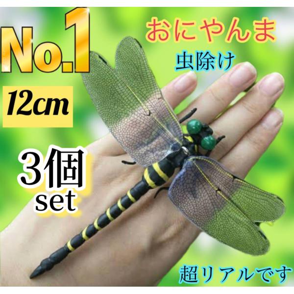 【商品の特徴】・今話題の本物にそっくりで超リアルなオニヤンマフィギュア！・日本最大のトンボ、オニヤンマは肉食なので、蚊・ハチ・アブ・ハエなどにとって天敵です！・オニヤンマの胴体は黒と黄色の警戒色なので、昔からオニヤンマがいると害虫が寄ってこ...