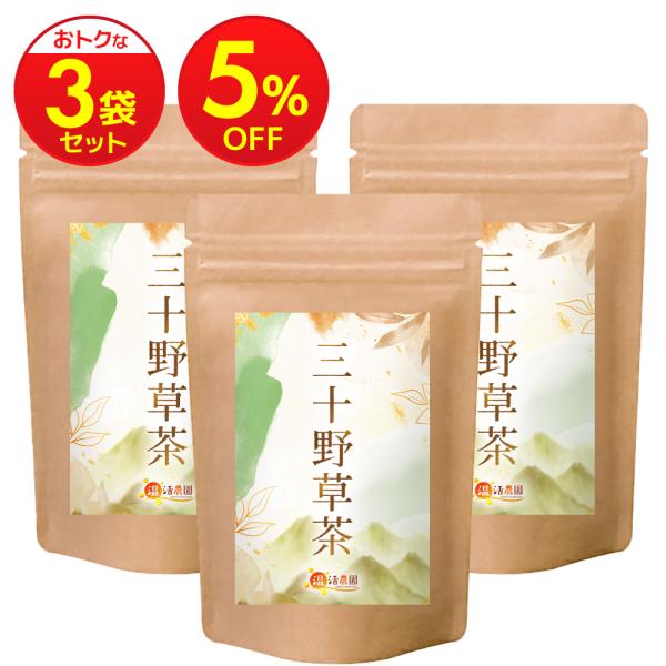 野草茶【まとめ割3袋セット】三十野草茶 国産 ティーバッグ お茶 ハーブティー 健康茶 ギフト 送料無料