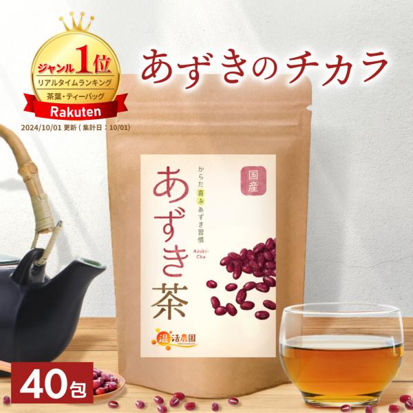 ▼商品説明国産の高品質なあずきのみを100％使用。独自の焙煎方法で小豆の香ばしさと旨みを残し、すっきりとした味わいに仕上げました。ノンカフェインだから妊婦さんでも安心してお飲み頂けます。 国内有機JAS認証工場で充填。▼名称あずき茶▼内容量...