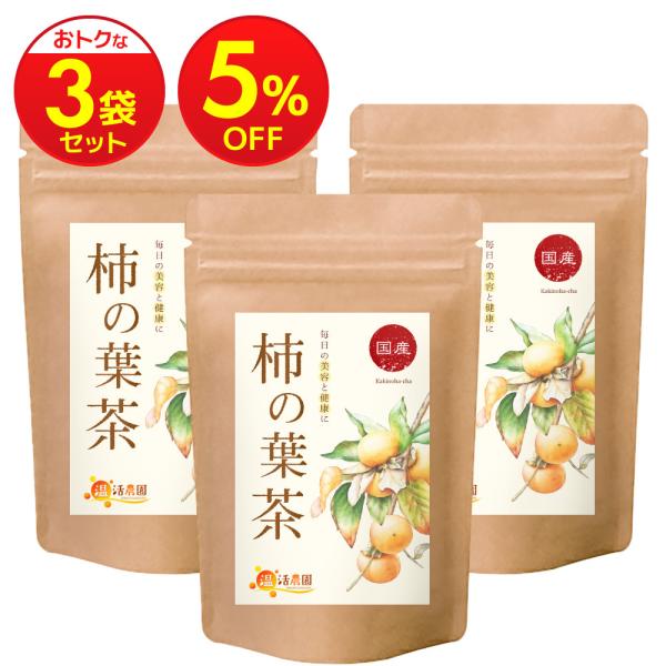 柿の葉茶【まとめ割3袋セット】国産 ティーバッグ (3g×30包) かきの葉茶 ノンカフェイン お茶 ハーブティー 健康茶 日本茶 温活農園 送料無料 ポイント利用
