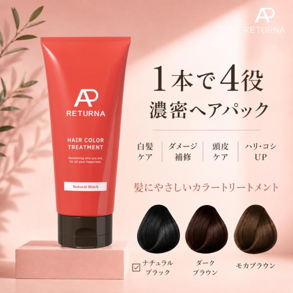 白髪染め トリートメント ナチュラルブラック カラートリートメント ノンジアミン 敏感肌 190ml 1ヶ月分  女性用 黒髪 染まる ヘアカラー RETURNA リターナ