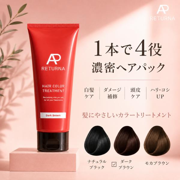 白髪染め トリートメント ダークブラウン カラートリートメント ノンジアミン 敏感肌 190ml 1ヶ月分  女性用 黒髪 染まる ヘアカラー RETURNA リターナ