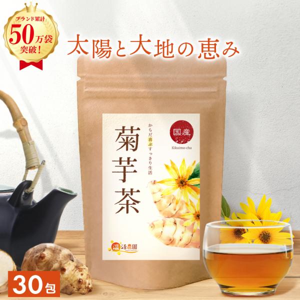 ▼商品説明国産の高品質な菊芋を100%使用。イヌリンが豊富に含まれていることからメディアなどでも注目を集めるスーパーフード「 菊芋 」を飲みやすいお茶にしました。ノンカフェインだから妊婦さんでも安心してお飲み頂けます。▼名称菊芋茶▼内容量2...