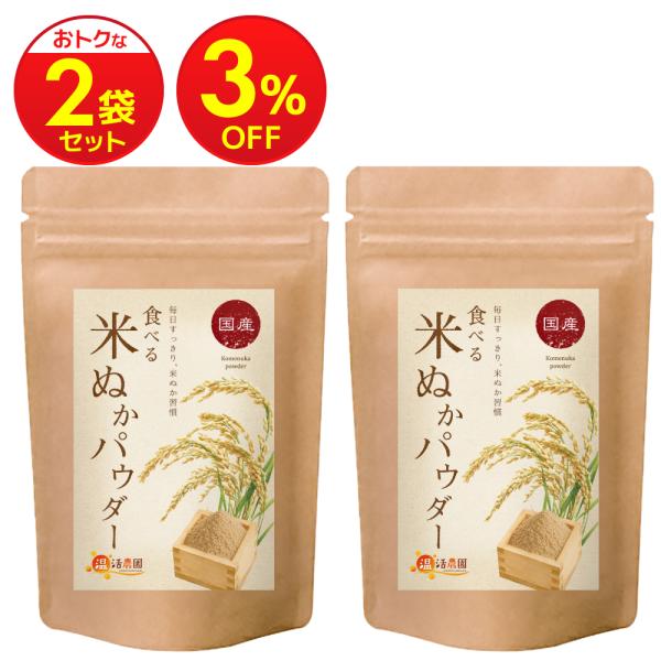 【予約販売】 米ぬか パウダー  国産 スーパーフード　【まとめ割2袋セット】 100g  食用 無添加  (テレビで話題) コメぬか 食べる米ぬか 食物繊維 防腐剤不使用