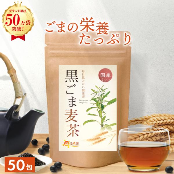 ▼商品説明1袋(50包)で500mlペットボトルの胡麻麦茶が100本分も作れます！国産の黒ごま、大麦、黒大豆を独自のこだわりトリプル焙煎で香ばしさを引き出し、香り豊かな麦茶に仕上げました。ノンカフェインだから妊婦さんでも安心してお飲み頂けま...