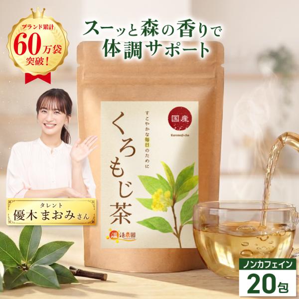 クロモジ茶 国産 ティーバッグ 20包  健康茶  美容 ハーブティー  黒文字茶 ノンカフェイン