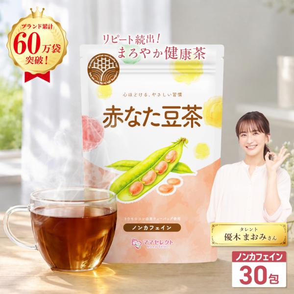 赤なた豆茶 なた豆茶 水出し 可 国産 ティーバッグ あかなた豆茶 3g×30包【マタニティーフード認定】残留農薬検査済み ノンカフェイン 無添加