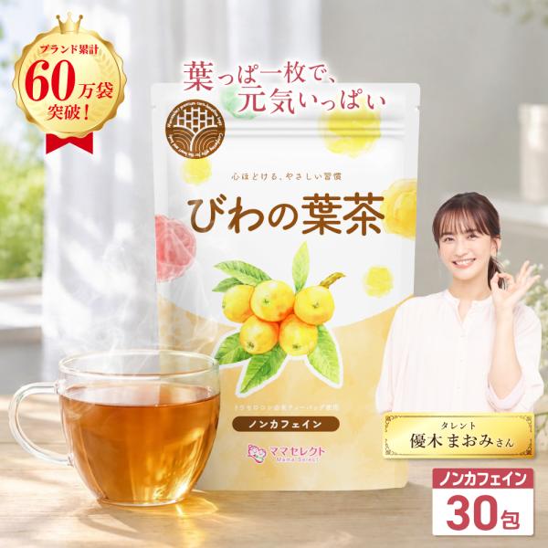 びわの葉茶 国産 ティーバッグ ビワ茶 びわ茶 琵琶茶 3g×30包 【マタニティーフード認定】残留農薬検査済み ノンカフェイン 無添加 保存料・着色料・香料不使用