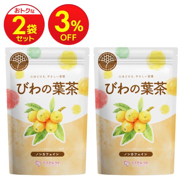 びわの葉茶 国産 ティーバッグ 【まとめ割2袋セット】 ビワ茶 びわ茶 琵琶茶 3g×30包 【マタニティーフード認定】残留農薬検査済み ノンカフェイン 無添加