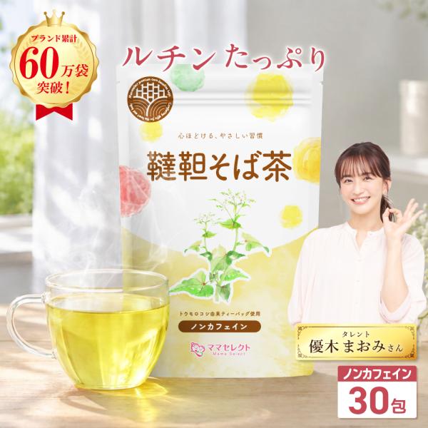 韃靼そば茶 国産 ティーバッグ 韃靼そば そば茶 ソバ茶 蕎麦茶 4g×30包 【マタニティーフード認定】残留農薬検査済み ノンカフェイン 無添加