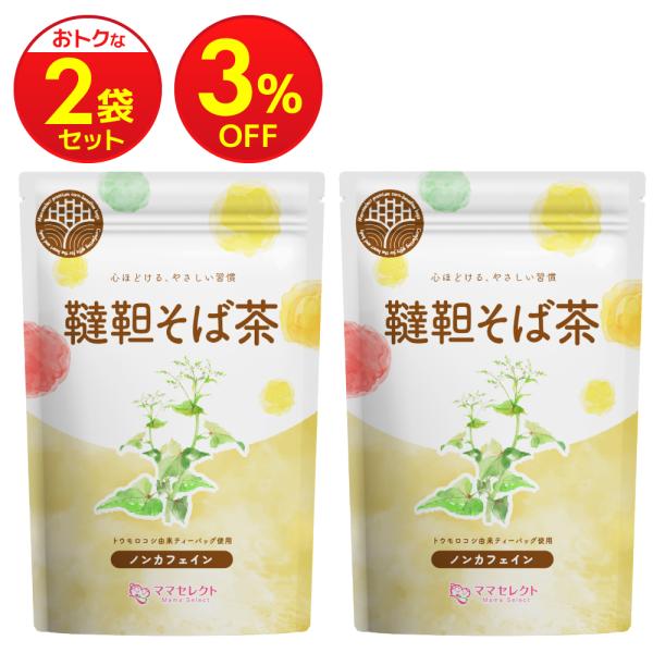 韃靼そば茶 国産 ティーバッグ 【まとめ割2袋セット】 韃靼そば そば茶 ソバ茶 蕎麦茶 4g×30包 【マタニティーフード認定】 ノンカフェイン 無添加