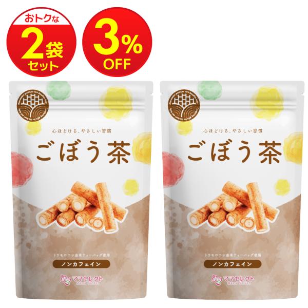 ごぼう茶 国産 ティーバッグ 【まとめ割2袋セット】 水出し 可 ゴボウ茶 牛蒡茶 2g×30包 【マタニティーフード認定】残留農薬検査済み ノンカフェイン 無添加
