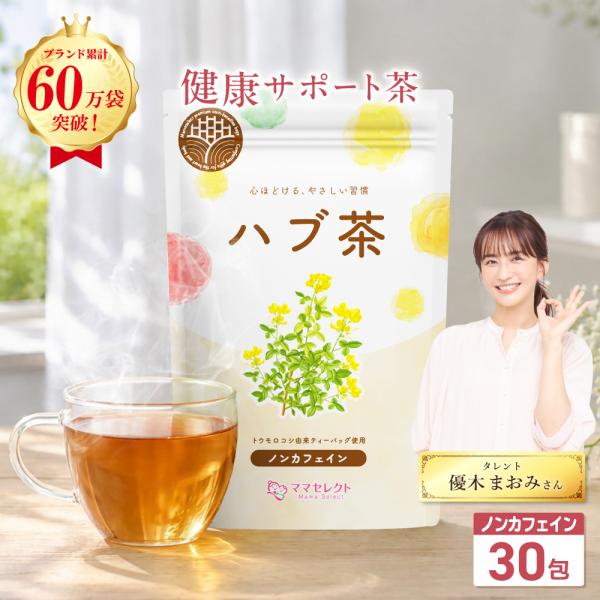 ハブ茶 はぶ茶 ティーバッグ 国内製造 ケツメイシ 4g×30包 【マタニティーフード認定】残留農薬検査済み ノンカフェイン 無添加 保存料・着色料・香料不使用