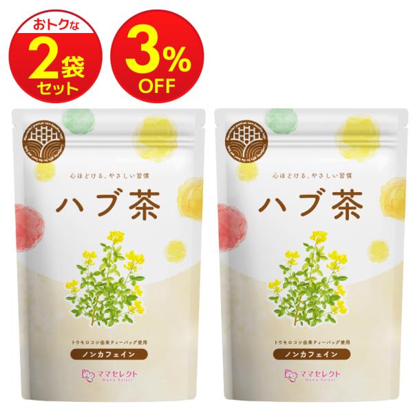 ハブ茶 はぶ茶 ティーバッグ 【まとめ割2袋セット】  国内製造 ケツメイシ 4g×30包 【マタニティーフード認定】残留農薬検査済み ノンカフェイン 無添加