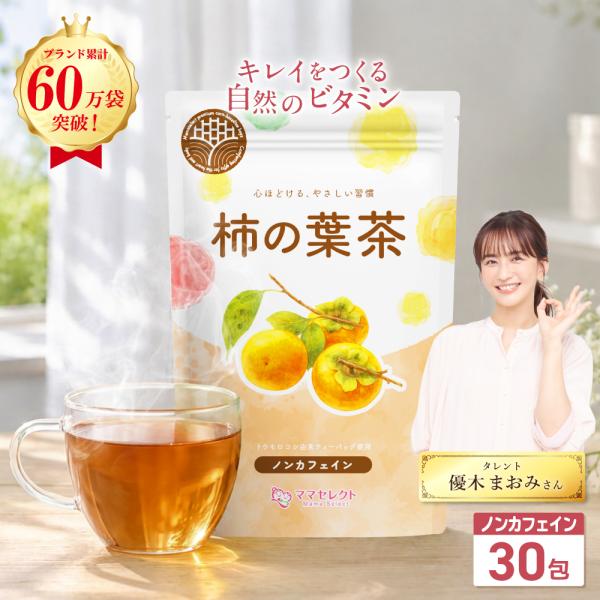 柿の葉茶 国産 水出し 可 ティーバッグ 柿の葉 茶葉 3g×30包【マタニティーフード認定】残留農薬検査済み ノンカフェイン 無添加 保存料・着色料・香料不使用