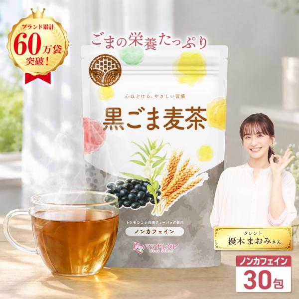 黒胡麻麦茶 ごま麦茶 国産 水出し 可 ティーバッグ 胡麻麦茶 黒ゴマ麦茶 5g×30包 【マタニティーフード認定】残留農薬検査済み ノンカフェイン 無添加