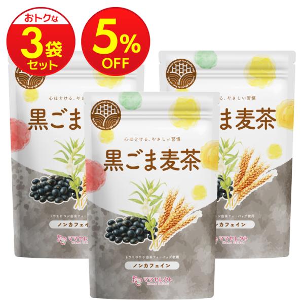 黒胡麻麦茶 ごま麦茶 国産 【まとめ割3袋セット】 水出し 可 ティーバッグ 胡麻麦茶  5g×30包 マタニティーフード認定 残留農薬検査済み ノンカフェイン 無添加