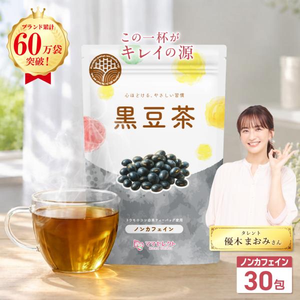 黒豆茶 国産 ティーバッグ 黒豆 くろまめちゃ 5g×30包 【マタニティーフード認定】残留農薬検査済み ノンカフェイン 無添加 保存料・着色料・香料不使用