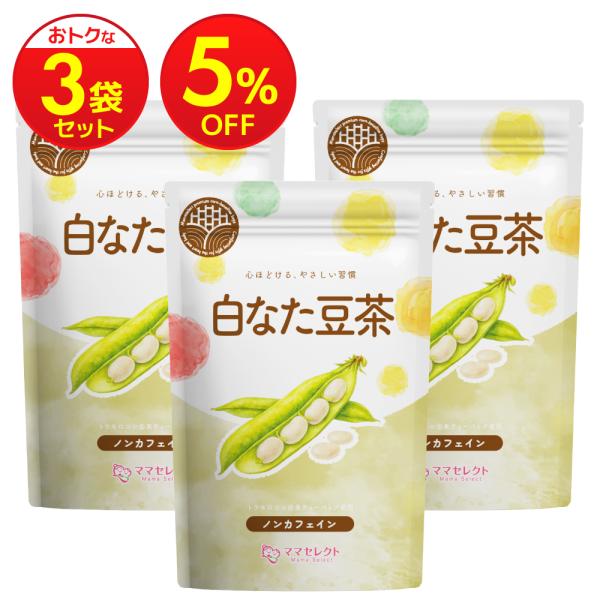 なた豆茶 なたまめ茶 水出し 可 国産 【まとめ割3袋セット】ティーバッグ 白なた豆茶 3g×30包 マタニティーフード認定 残留農薬検査済み ノンカフェイン 無添加