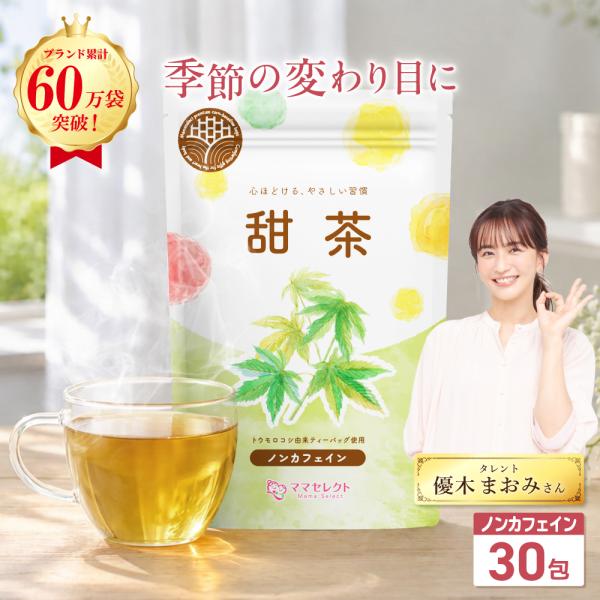 甜茶 ティーバッグ 国内製造 甘茶 テンチャ 茶葉 1.5g×30包 【マタニティーフード認定】残留農薬検査済み ノンカフェイン 無添加 保存料・着色料・香料不使用