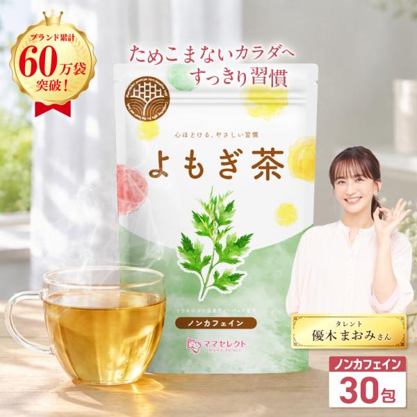 よもぎ茶 ヨモギ茶 国産 ティーバッグ 3g×30包 【マタニティーフード認定】残留農薬検査済み ノンカフェイン 無添加 保存料・着色料・香料不使用