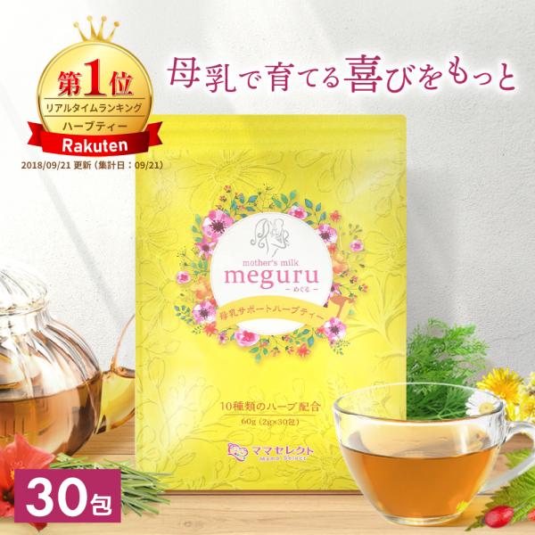 ハーブティー 母乳 ティーパック meguru 2g×30包 母乳育児  母乳育児をサポート 完母を目指すママのために 10種類のハーブブレンド