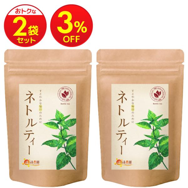 ネトルティー【まとめ割2袋セット】国内製造 ティーバッグ (1.5g×30包) ノンカフェイン ネトル茶 ネトルリーフ ハーブティー お茶 送料無料 ポイント利用