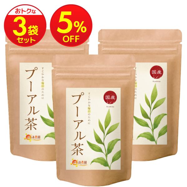プーアル茶【まとめ割3袋セット】プーアール茶 国産 ティーバッグ (2g×25包) ダイエット お茶 ハーブティー 健康茶 日本茶