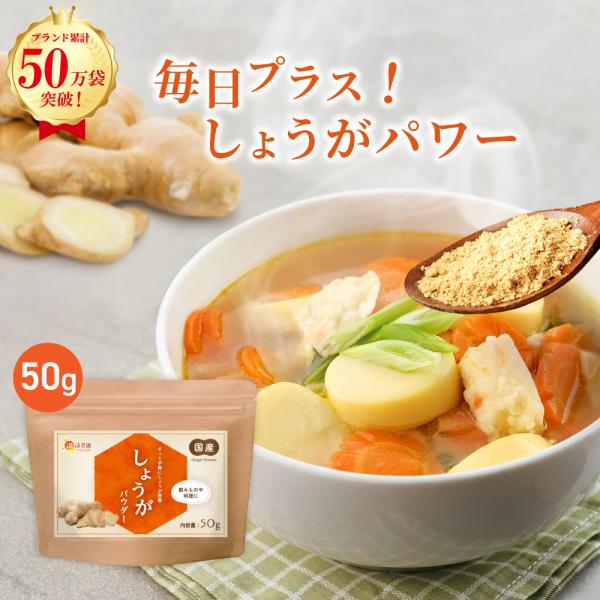 ▼商品説明高知県産のしょうがを100％使用した、しょうがパウダーです。飲み物やお料理に手軽に使えます。1袋でおよそ生しょうが1kg分！生しょうがと比較すると、豊富な温活成分（ショウガオール）を含んでいます。▼名称しょうが粉末▼内容量50g▼...