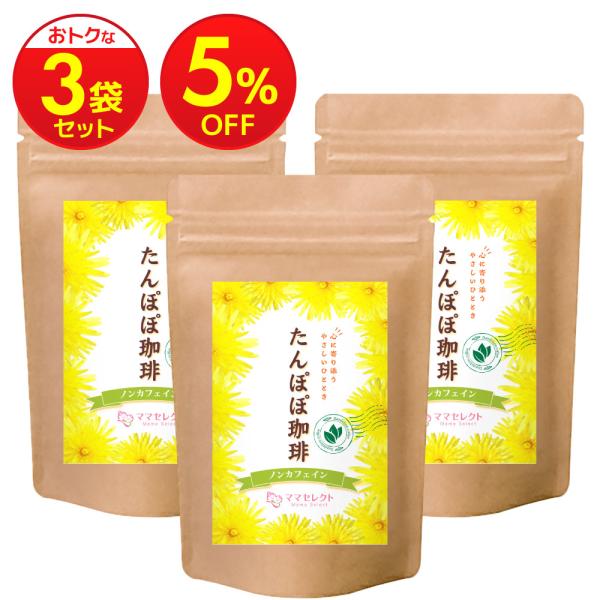 【期間限定価格】たんぽぽコーヒー【まとめ割3袋】国内製造 ティーバッグ (3g×30包) たんぽぽ珈琲 たんぽぽ茶 ノンカフェイン 妊活 母乳育児 妊婦