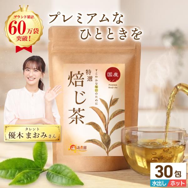 特選 ほうじ茶 温活農園 公式 国産 ティーバッグ (3g×30包) 焙じ茶 ホウジ茶 ほうじ茶ラテ お茶 ハーブティー 健康茶 日本茶