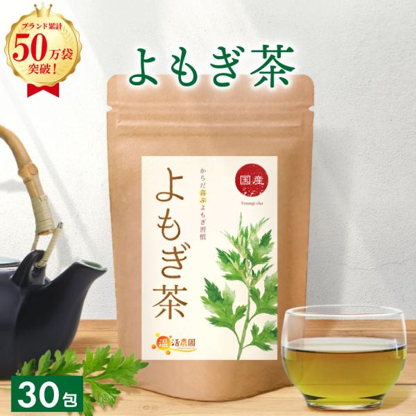 ▼商品説明国産自生よもぎ100%使用。こだわりの独自焙煎により香ばしく爽やかな風味が広がるお茶に仕上げました。ノンカフェインだから妊婦さんでも安心してお飲み頂けます。自生のよもぎを使用しているため、農薬は使用しておりません。▼名称よもぎ茶▼...
