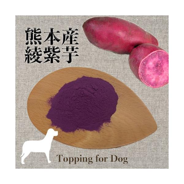 【原材料】彩紫芋（熊本産）【内容量】15ｇ 【賞味期限】発送後3か月。 期限が過ぎても、少しずつごはんに混ぜて消費していただいて大丈夫です。 【特徴とご使用の目安】目・皮膚・肝臓や年齢が心配な愛犬へ農薬・化学肥料不使用の環境で育った彩紫芋を...