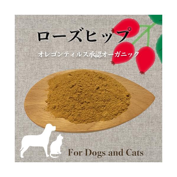 【原材料】ローズヒップパウダー（オレゴンティルス認証オーガニック　アメリカ)【内容量】15ｇ【賞味期限】発送後3か月。期限が過ぎても、少しずつごはんに混ぜて消費していただいて大丈夫です。【特徴とご使用の目安】シニアさんや免疫力をUPしたい時...