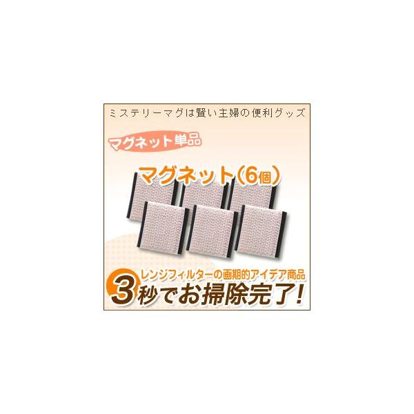 レンジフードフィルターのお手入れにはミステリーマグ！簡単にマグネットでレンジフィルターが交換できます。【商品内容】ミステリーマグ6個（単品）ミステリーマグ：サイズ 約 23mm×25mm×7mm