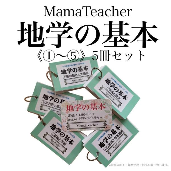 【理科の基本5点セット-地学①〜⑤】暗記カード 中学受験対策 季節と星座 理科の基本5点セット-地学①〜⑤】暗記カード 中学受験対策 季節