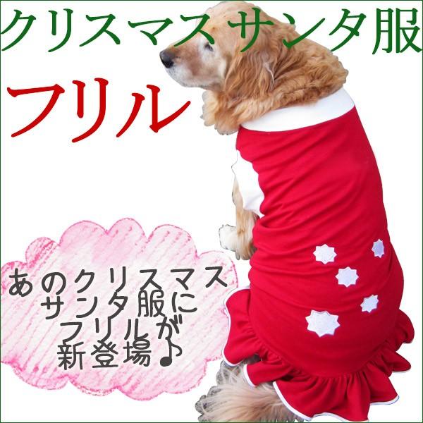 犬服 ドッグウェア サンタ クリスマス 4lサイズ 超大型犬 Dogフリル クリスマスサンタ服 メール便で送料無料 代引き不可 Santaf4l 大型犬とママの店 ママブイ 通販 Yahoo ショッピング