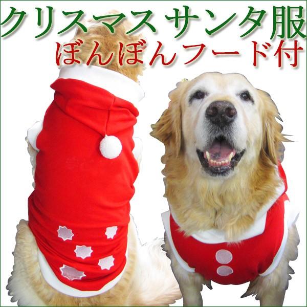 犬服 ドッグウェア クリスマス 1 5lサイズ 中型犬 Dogタンクトップ サンタ服 フード付 ボンボン付 レターパックで送料無料 代引き不可 Santahuud15l 大型犬とママの店 ママブイ 通販 Yahoo ショッピング