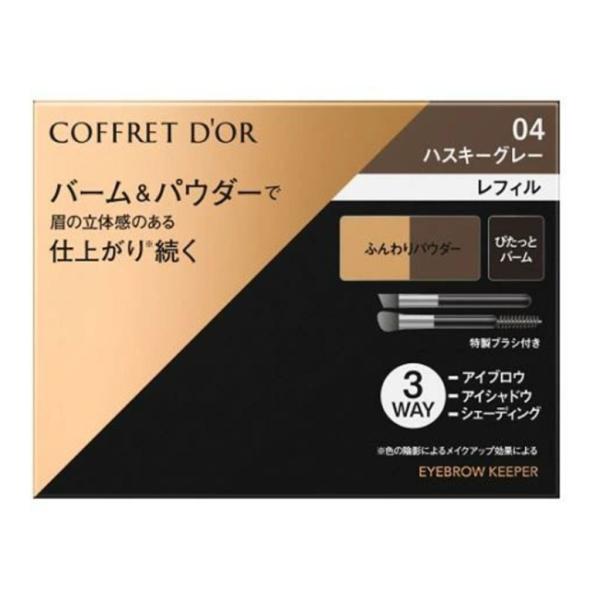 COFFRET D'OR コフレドール アイブロウ キーパー 04 ハスキーグレー