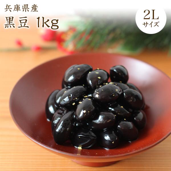 宅急便】兵庫県産 丹波黒豆 「2L 1kg」新豆 大粒 令和6年産 丹波黒 