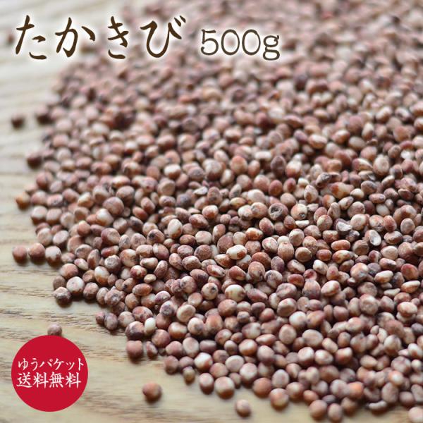 【ゆうパケット 送料無料】たかきび「500g」 岩手県産 無農薬栽培 ソルガム 無農薬雑穀 国産 粒