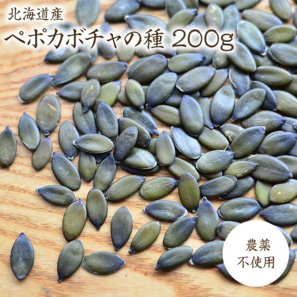 【宅急便】ペポカボチャの種（生）【200g】北海道十勝産 希少な国産かぼちゃの種 栽培期間中農薬不使用 ※軽く煎ってからお使いください 生 無塩 無添加