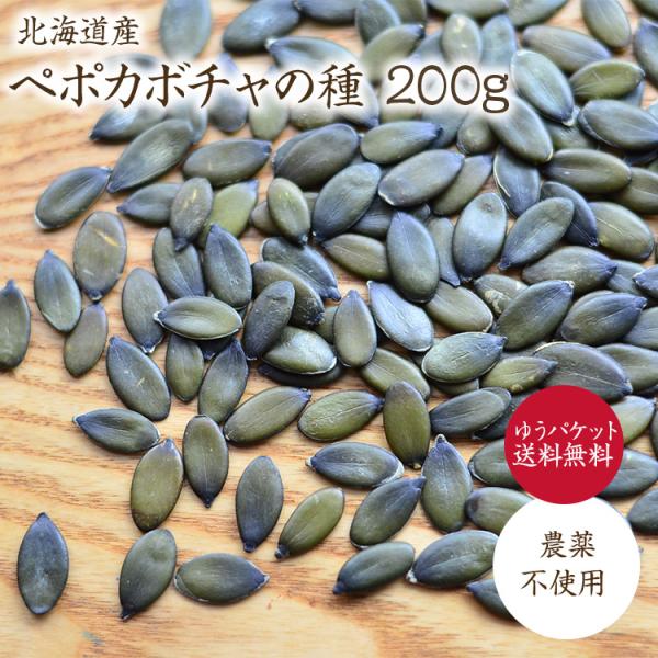 【ゆうパケット送料無料】ペポカボチャの種（生）【200g】北海道十勝産 希少な国産かぼちゃの種 栽培期間中農薬不使用 ※軽く煎ってからお使いください 無添加