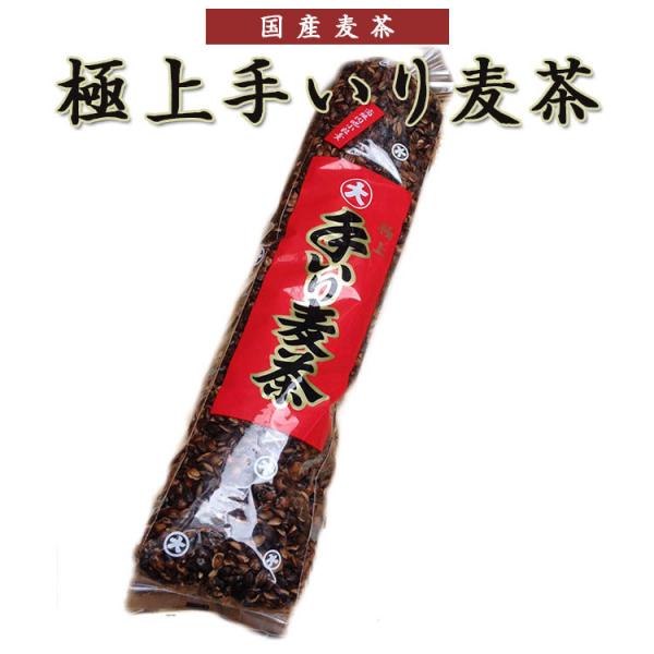 【宅急便】麦茶 300g（20本/ケース） 極上手いり麦茶 国産大麦100% 無農薬栽培大麦使用 むぎ茶 ケース販売