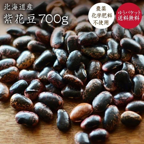 【ゆうパケット送料無料】無農薬 紫花豆 700g 北海道産 令和4年産 農薬化学肥料不使用 花豆 いんげん豆