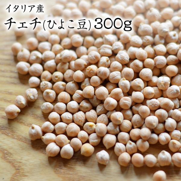 【宅配便】チェチ 【300g】イタリア産 ひよこ豆 自然栽培 農薬肥料不使用 ひよこ豆 イタリア