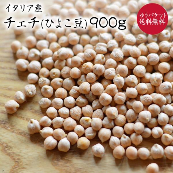 【ゆうパケット 送料無料】チェチ 【900g】イタリア産 ひよこ豆 自然栽培 農薬肥料不使用 ひよこ豆 イタリア