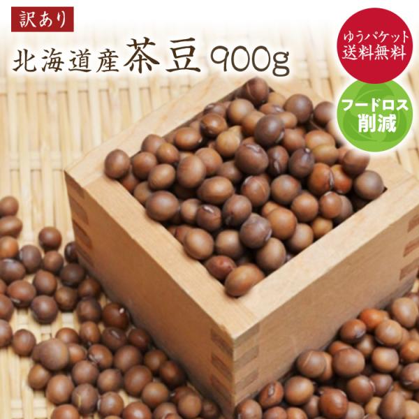 【ゆうパケット 送料無料】【フードロス】茶豆【900g】訳あり 北海道産 茶大豆 令和7年産 中山農園の豆 大豆 煮豆 お味噌作り サラダ ピクルスに最適