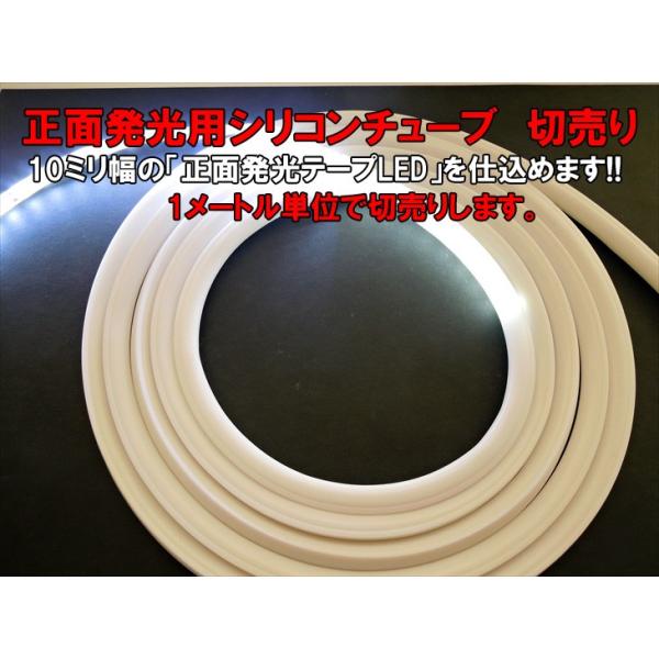 10ミリ幅5050テープLED用 切売り シリコンファイバー/シリコンチューブ